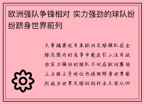 欧洲强队争锋相对 实力强劲的球队纷纷跻身世界前列