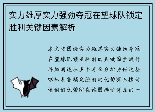 实力雄厚实力强劲夺冠在望球队锁定胜利关键因素解析