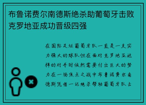 布鲁诺费尔南德斯绝杀助葡萄牙击败克罗地亚成功晋级四强