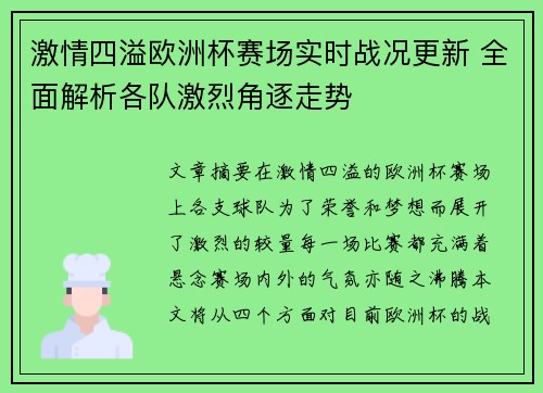 激情四溢欧洲杯赛场实时战况更新 全面解析各队激烈角逐走势