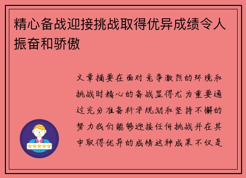 精心备战迎接挑战取得优异成绩令人振奋和骄傲