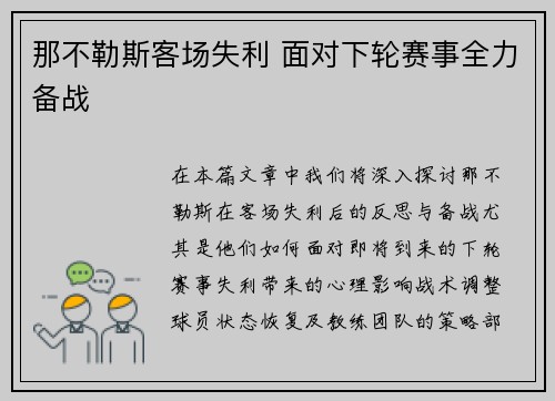 那不勒斯客场失利 面对下轮赛事全力备战