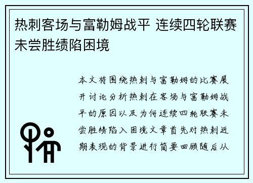 热刺客场与富勒姆战平 连续四轮联赛未尝胜绩陷困境