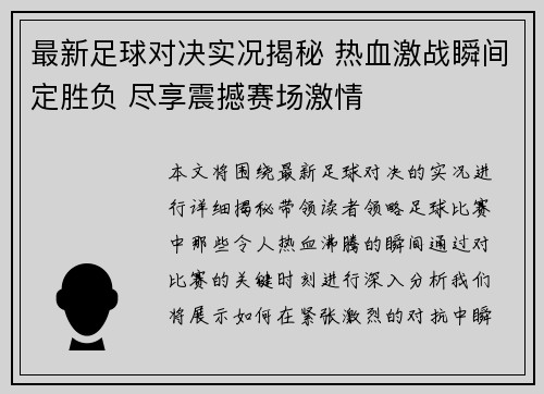 最新足球对决实况揭秘 热血激战瞬间定胜负 尽享震撼赛场激情