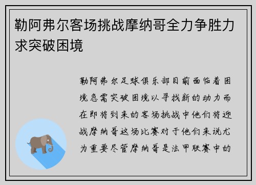 勒阿弗尔客场挑战摩纳哥全力争胜力求突破困境