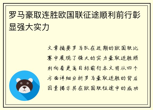 罗马豪取连胜欧国联征途顺利前行彰显强大实力