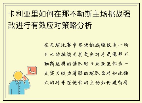 卡利亚里如何在那不勒斯主场挑战强敌进行有效应对策略分析
