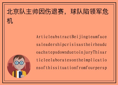 北京队主帅因伤退赛，球队陷领军危机