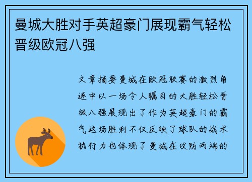 曼城大胜对手英超豪门展现霸气轻松晋级欧冠八强
