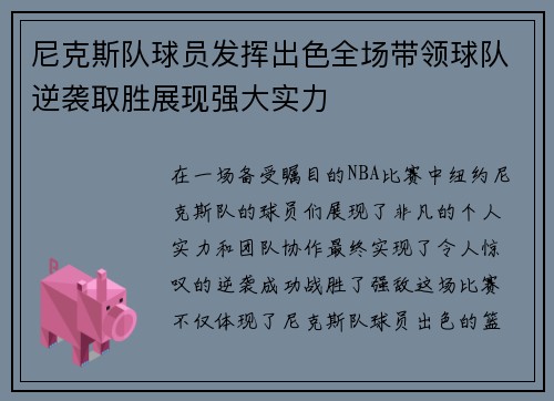 尼克斯队球员发挥出色全场带领球队逆袭取胜展现强大实力
