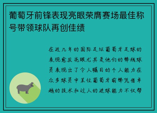 葡萄牙前锋表现亮眼荣膺赛场最佳称号带领球队再创佳绩