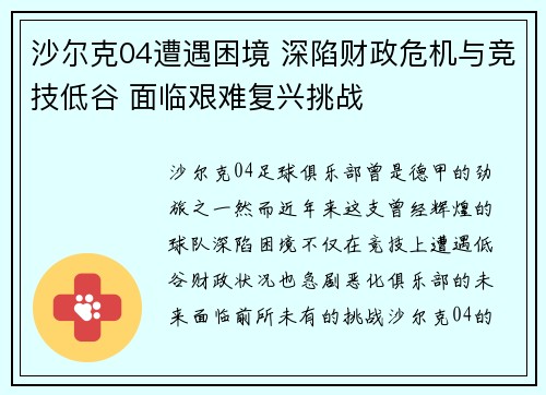 沙尔克04遭遇困境 深陷财政危机与竞技低谷 面临艰难复兴挑战