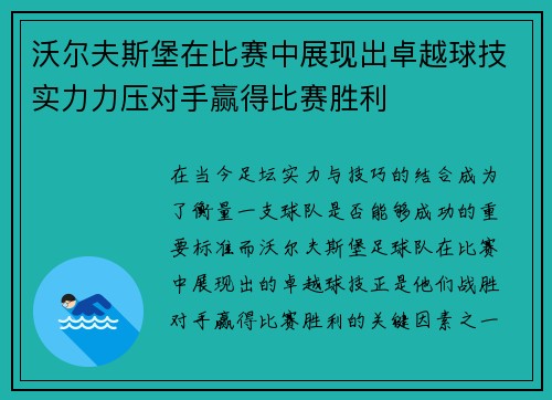 沃尔夫斯堡在比赛中展现出卓越球技实力力压对手赢得比赛胜利