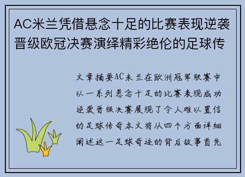 AC米兰凭借悬念十足的比赛表现逆袭晋级欧冠决赛演绎精彩绝伦的足球传奇