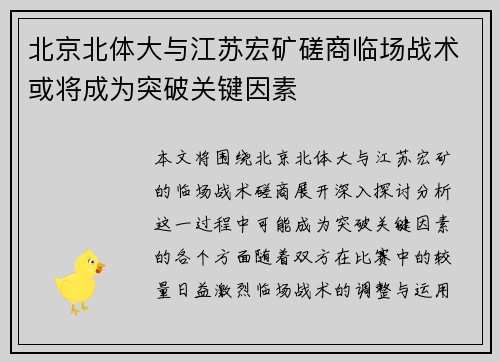 北京北体大与江苏宏矿磋商临场战术或将成为突破关键因素