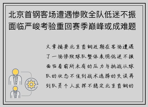 北京首钢客场遭遇惨败全队低迷不振面临严峻考验重回赛季巅峰或成难题