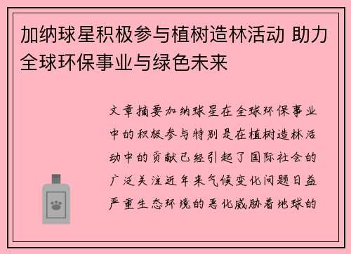 加纳球星积极参与植树造林活动 助力全球环保事业与绿色未来