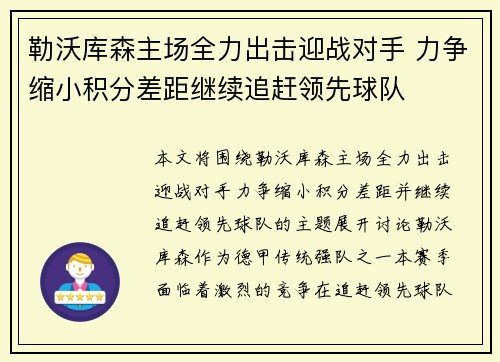 勒沃库森主场全力出击迎战对手 力争缩小积分差距继续追赶领先球队