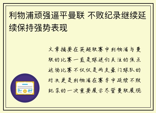 利物浦顽强逼平曼联 不败纪录继续延续保持强势表现