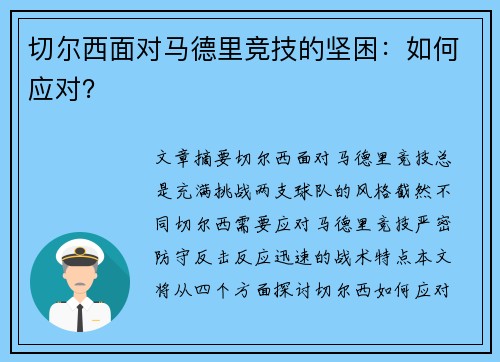 切尔西面对马德里竞技的坚困：如何应对？