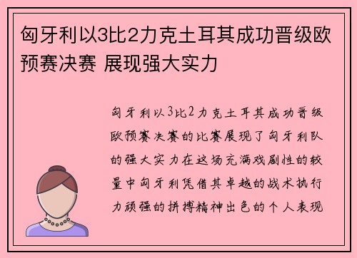 匈牙利以3比2力克土耳其成功晋级欧预赛决赛 展现强大实力