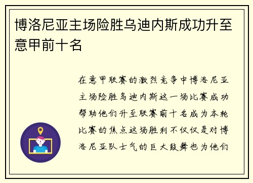 博洛尼亚主场险胜乌迪内斯成功升至意甲前十名