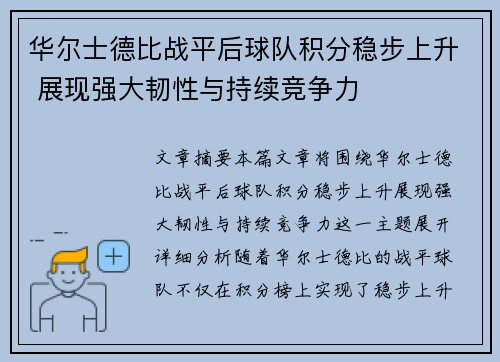 华尔士德比战平后球队积分稳步上升 展现强大韧性与持续竞争力
