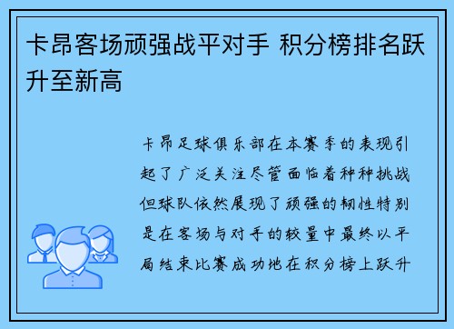 卡昂客场顽强战平对手 积分榜排名跃升至新高