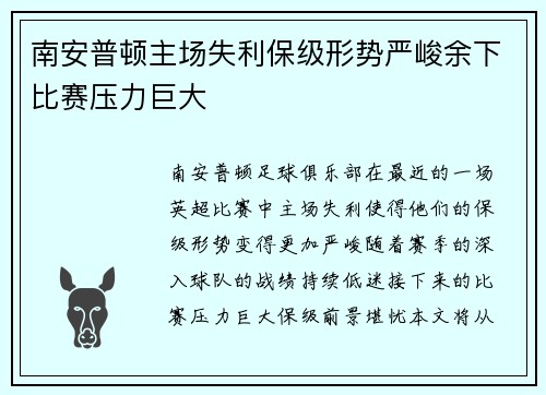 南安普顿主场失利保级形势严峻余下比赛压力巨大