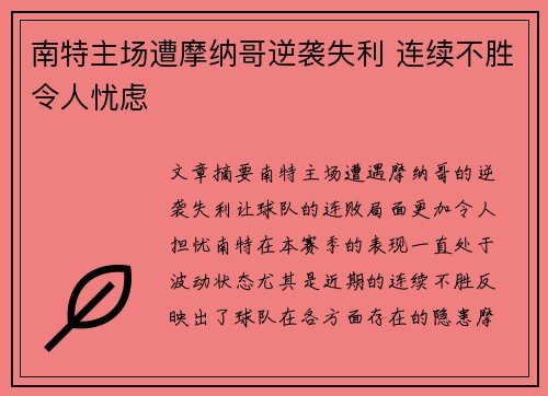 南特主场遭摩纳哥逆袭失利 连续不胜令人忧虑