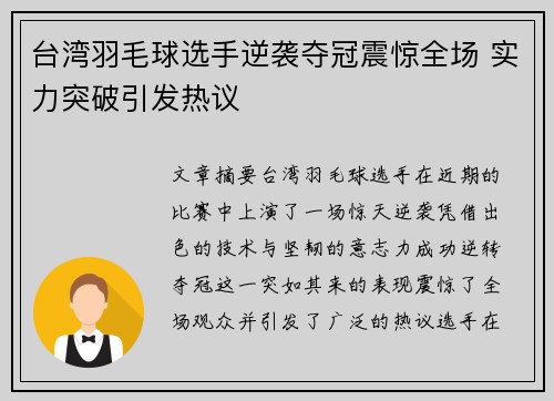 台湾羽毛球选手逆袭夺冠震惊全场 实力突破引发热议