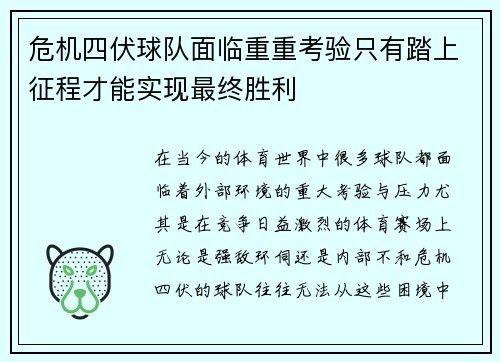 危机四伏球队面临重重考验只有踏上征程才能实现最终胜利