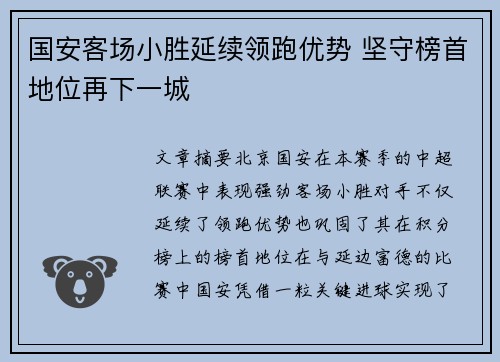 国安客场小胜延续领跑优势 坚守榜首地位再下一城