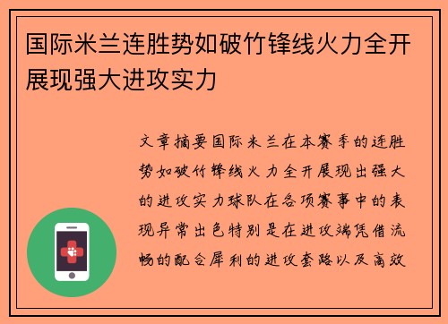国际米兰连胜势如破竹锋线火力全开展现强大进攻实力
