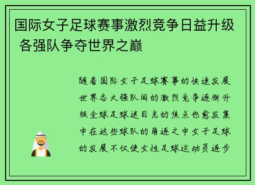 国际女子足球赛事激烈竞争日益升级 各强队争夺世界之巅