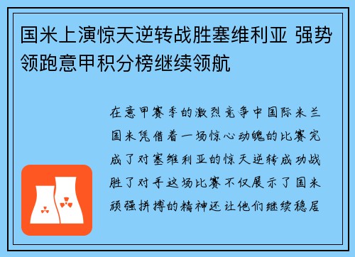 国米上演惊天逆转战胜塞维利亚 强势领跑意甲积分榜继续领航
