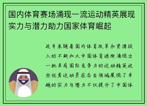 国内体育赛场涌现一流运动精英展现实力与潜力助力国家体育崛起