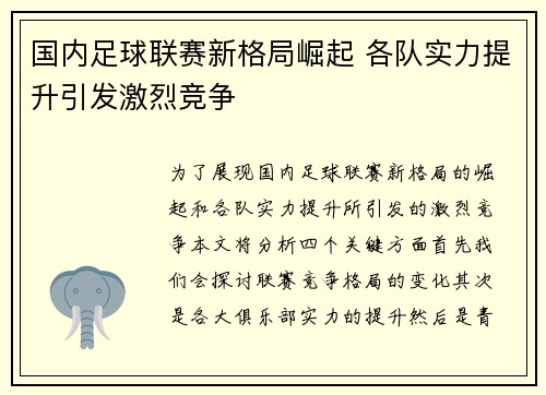 国内足球联赛新格局崛起 各队实力提升引发激烈竞争