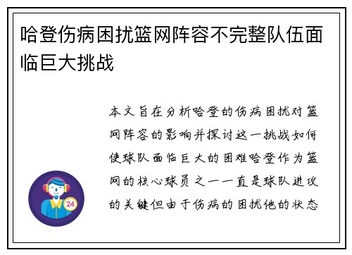 哈登伤病困扰篮网阵容不完整队伍面临巨大挑战