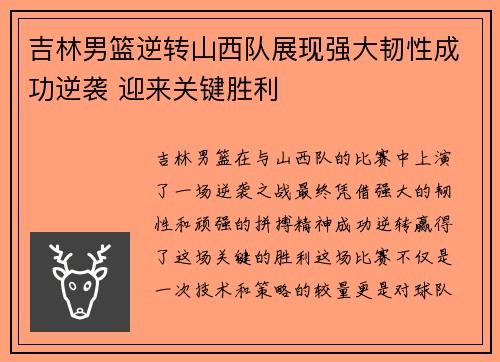 吉林男篮逆转山西队展现强大韧性成功逆袭 迎来关键胜利