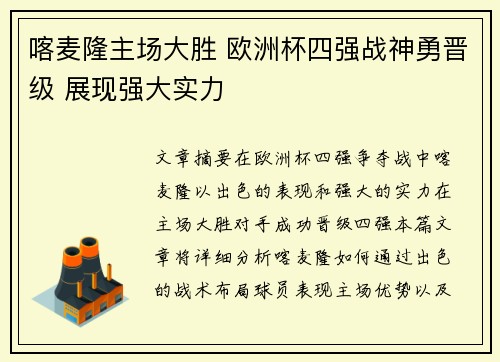 喀麦隆主场大胜 欧洲杯四强战神勇晋级 展现强大实力