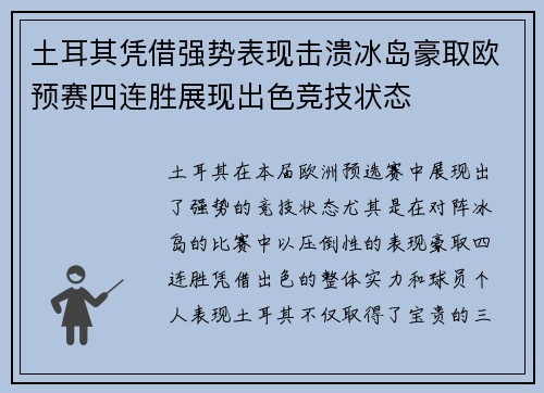 土耳其凭借强势表现击溃冰岛豪取欧预赛四连胜展现出色竞技状态