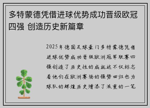 多特蒙德凭借进球优势成功晋级欧冠四强 创造历史新篇章