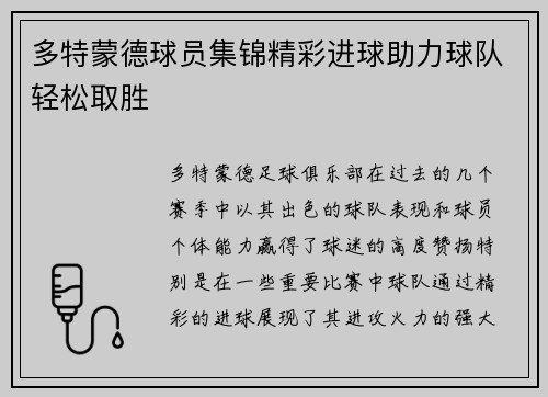 多特蒙德球员集锦精彩进球助力球队轻松取胜