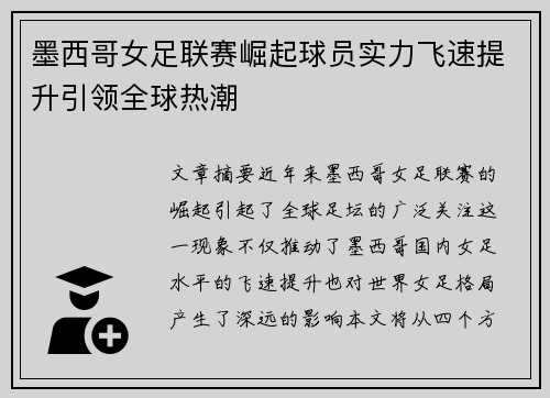 墨西哥女足联赛崛起球员实力飞速提升引领全球热潮
