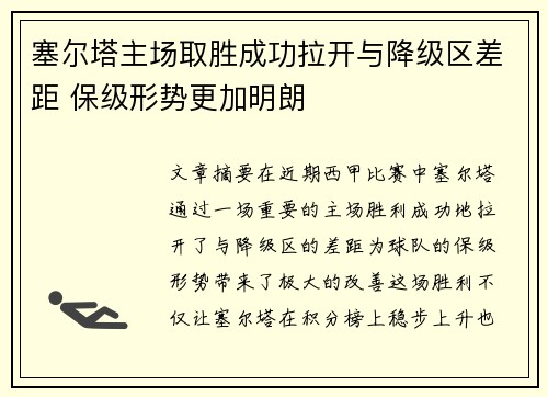 塞尔塔主场取胜成功拉开与降级区差距 保级形势更加明朗