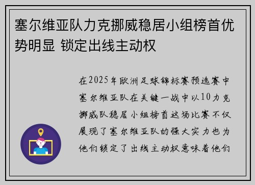 塞尔维亚队力克挪威稳居小组榜首优势明显 锁定出线主动权