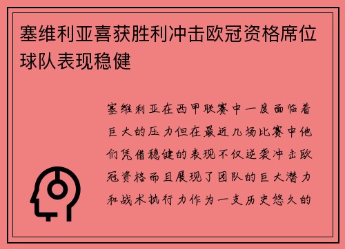 塞维利亚喜获胜利冲击欧冠资格席位球队表现稳健