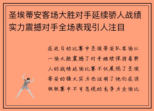 圣埃蒂安客场大胜对手延续骄人战绩实力震撼对手全场表现引人注目