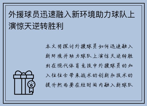 外援球员迅速融入新环境助力球队上演惊天逆转胜利
